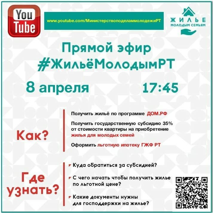 Министерство по делам молодежи Республики Татарстан проведёт прямой эфир #ЖильёМолодымРТ
