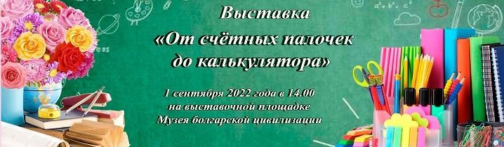 В Болгарском музее-заповеднике откроется новая выставка «От счётных палочек до калькулятора»