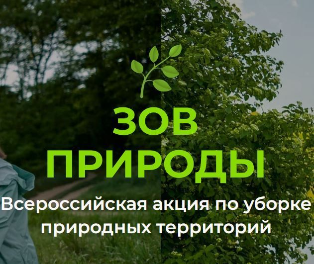 Спассцы могут принять участие во Всероссийском конкурсе волонтёрских уборок «Зов природы»