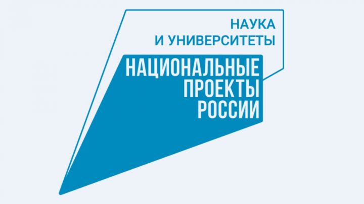 В Татарстане запускают новый региональный проект в составе нацпроекта «Наука и университеты»