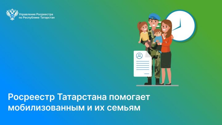 Росреестр Татарстана продолжает помогать мобилизованным и их семьям