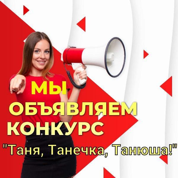 Редакция газеты «Новая Жизнь» проводит фотоконкурс «Таня, Танечка, Танюша»