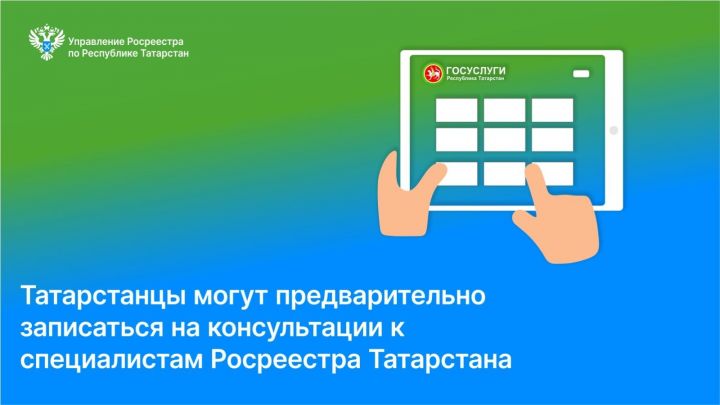 Татарстанцы могут предварительно записаться на консультации к специалистам Росреестра Татарстана