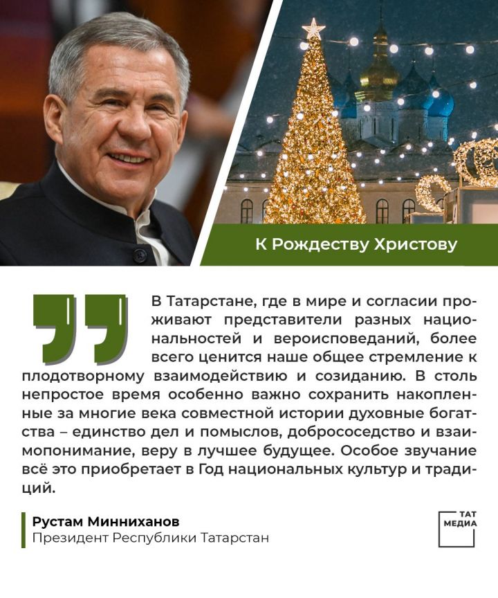 Президент Татарстана Рустам Минниханов поздравил татарстанцев с Рождеством Христовым