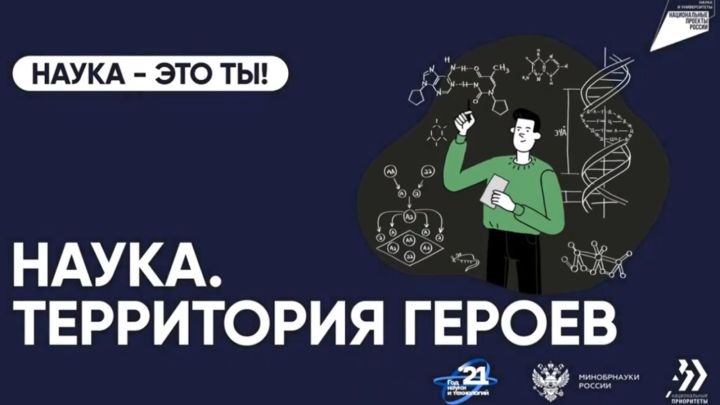 В Татарстане проходит четвёртый научно-популярный конкурс «Наука. Территория героев»