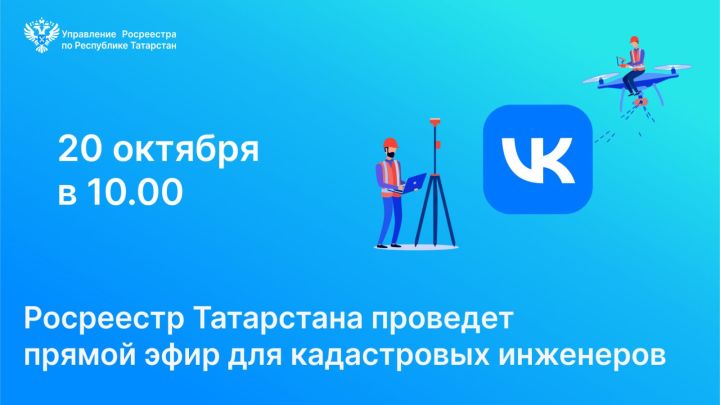 Росреестр Татарстана проведёт прямой эфир для кадастровых инженеров