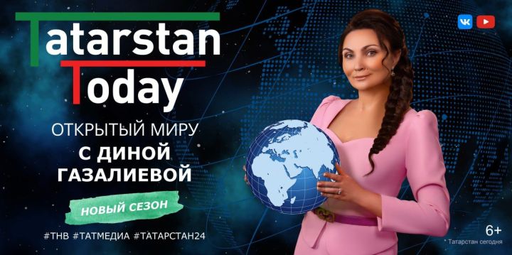 Новый выпуск программы «Tatarstan Today. Открытие миру с Диной Газалиевой»