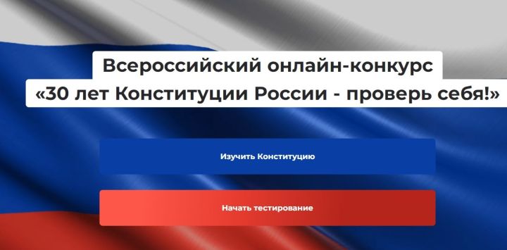 Татарстанцы приглашаются на конкурс по знанию Конституции Российской Федерации