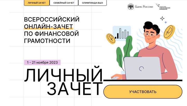 Татарстанцы приглашаются на участие в онлайн-тестировании по финансовой грамотности