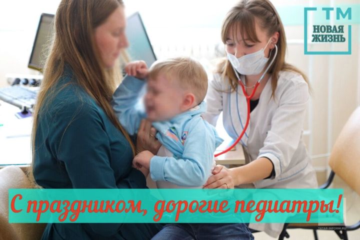 С праздником, дорогие педиатры!
