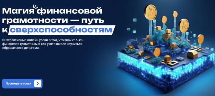 В Татарстане стартовал новый формат онлайн-уроков по финансовой грамотности