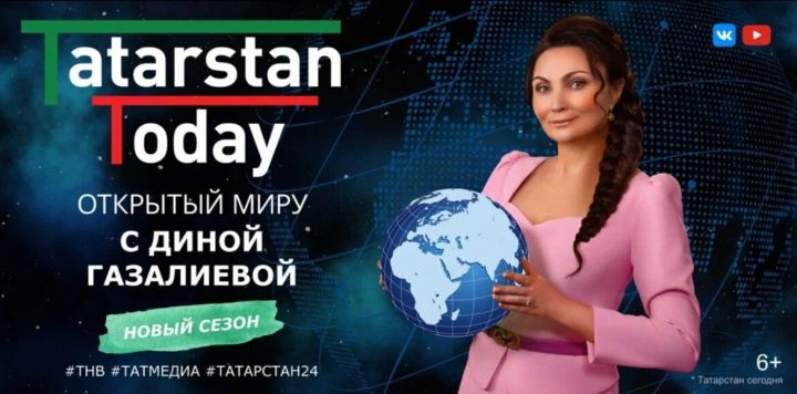 Новый выпуск программы «Tatarstan Today. Открытый миру» с Диной Газалиевой