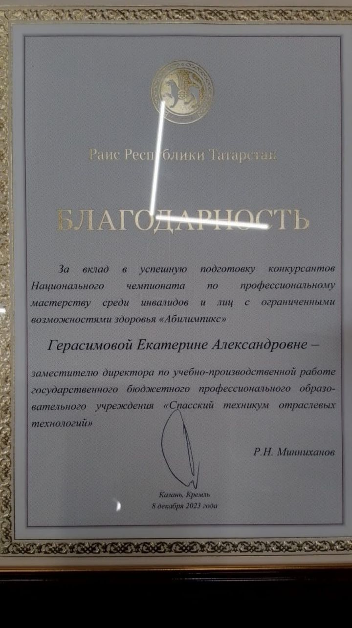 Рустам Минниханов наградил педагога Спасского техникума Екатерину Герасимову Благодарственным письмом