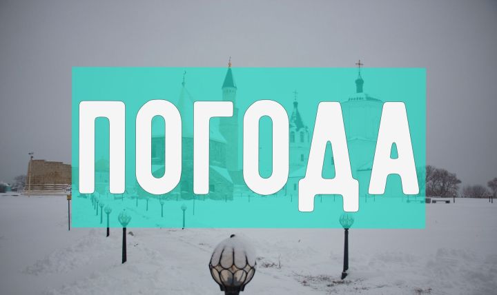Погода на среду 20 декабря