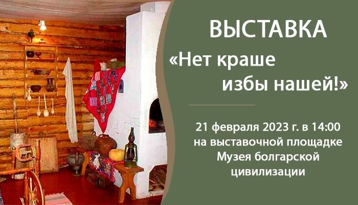 В Музее болгарской цивилизации состоится открытие выставки «Нет краше избы нашей!»