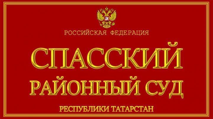 Спасский суд  удовлетворил ходатайство спассца об отмене условного осуждения и снятии судимости