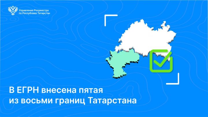 В ЕГРН внесена пятая из восьми границ Татарстана