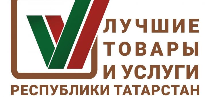 Стартовал конкурс «Лучшие товары и услуги Республики Татарстан»