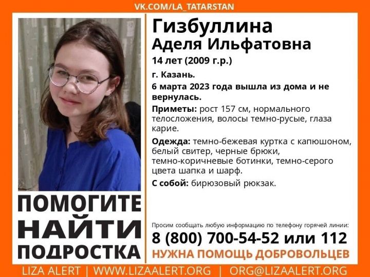 В Казани сутки ищут 14-летнюю девочку, которая ушла из дома и пропала без вести
