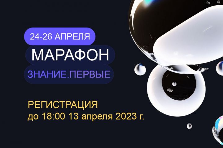 Молодые люди из Татарстана могут принять участие в марафоне «Знание. Первые»