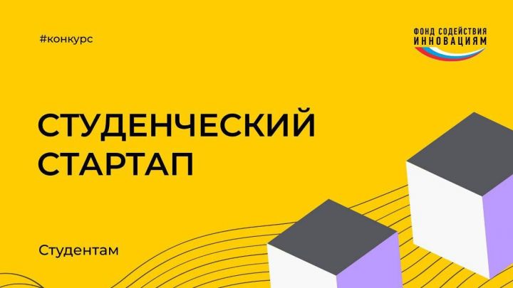 Татарстан стал лидером по количеству поданных заявок на конкурс Фонда «Студенческий стартап»