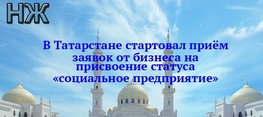 В Татарстане стартовал приём заявок от бизнеса на присвоение статуса «социальное предприятие»