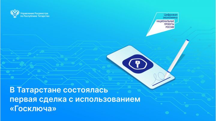В Татарстане состоялась первая сделка с использованием «Госключа»