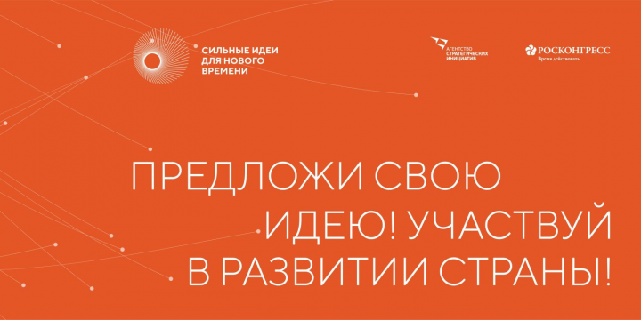 Татарстанцев призывают предлагать свои идеи на форум «Сильные идеи для нового времени»