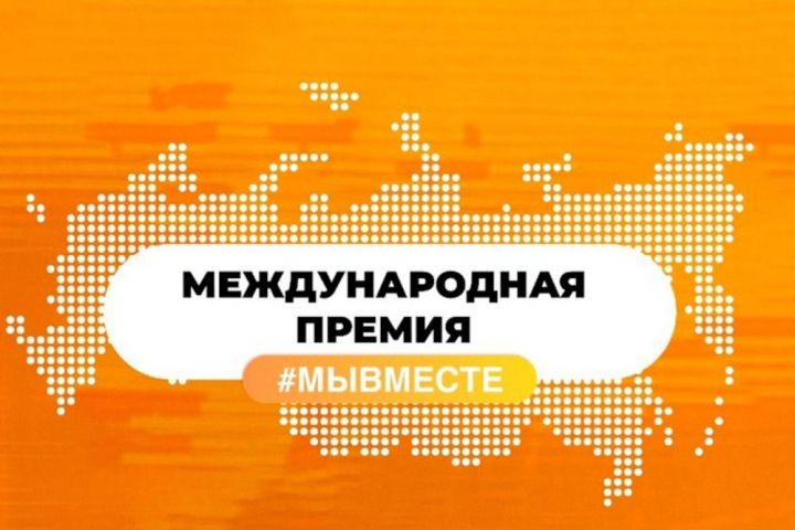 Жители Татарстана могут принять участие в премии #МЫВМЕСТЕ - 2023