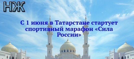 С 1 июня в Татарстане стартует спортивный марафон «Сила России»