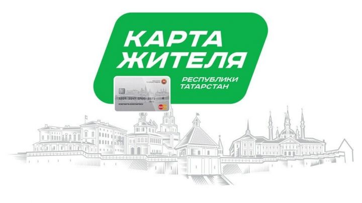 Жители Татарстана получат карты жителя с льготами и электронными услугами в июне