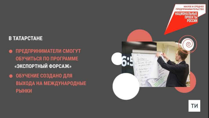 Предприниматели из Татарстана могут расширить географию экспорта благодаря национальному проек
