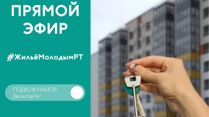 Министерство по делам молодёжи Республики Татарстан проведёт прямой эфир #ЖильёМолодымРТ