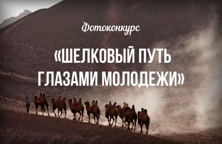 Спасская молодёжь сможет принять участие в V международном конкурсе под названием «Шёлковый путь глазами молодёжи»