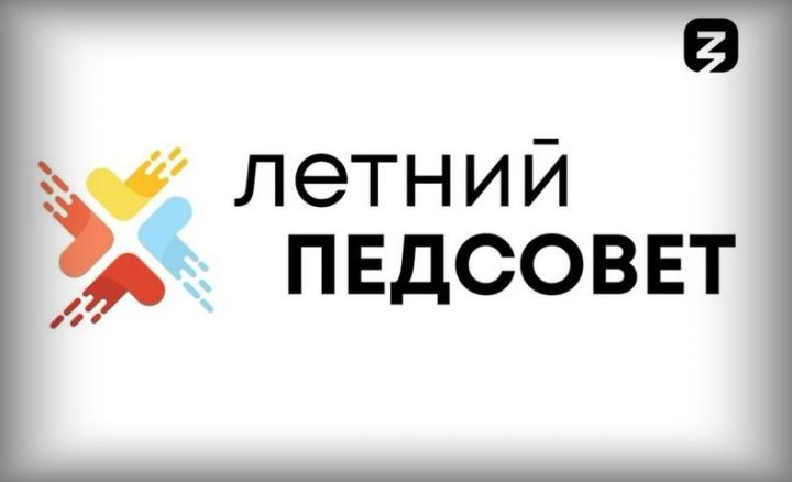 Четверо преподавателей из Татарстана приняли участие в масштабном мероприятии «Летний педсовет»