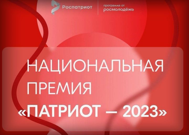 Педагоги Спасского района могут участвовать в премии «Патриот 2023»