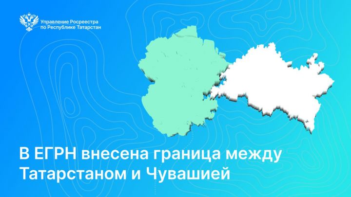 Сведения о границе между Татарстаном и Чувашией включены в государственный реестр