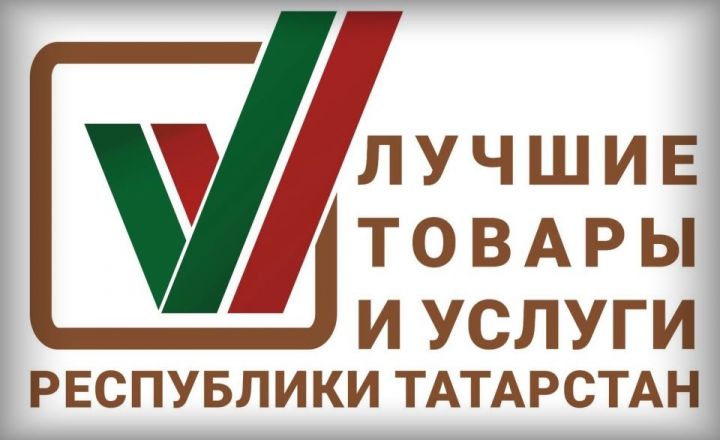 397 заявок поступило на конкурс «Лучшие товары и услуги Республики Татарстан»