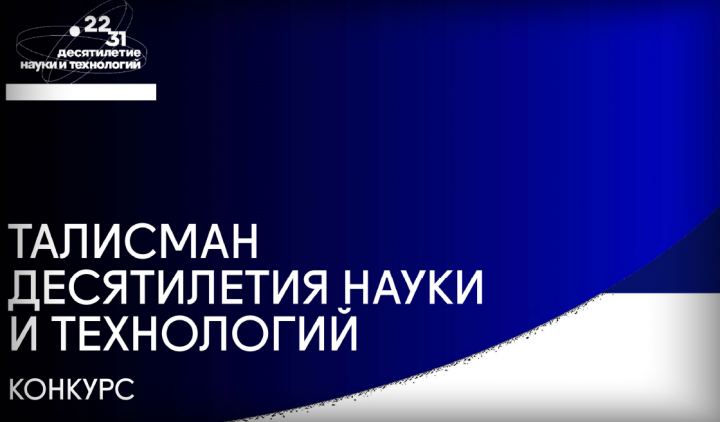 Спассцы могут принять участие во Всероссийском конкурсе по выбору талисмана Десятилетия науки и технологий