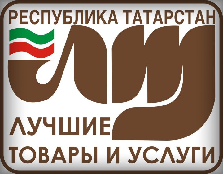 Стали известны итоги конкурса «Лучшие товары и услуги Республики Татарстан»