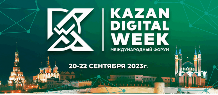 На форуме Kazan Digital Week обсудят цифровые технологии в культуре