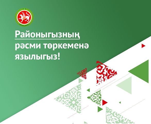 Спас районы халкына Дәүләт төркемнәренең мөһимлеге турында сөйләделәр