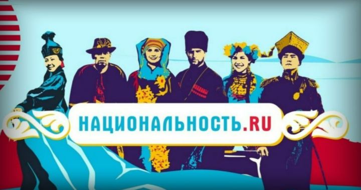 Жители Татарстана приглашаются на проект о народах России