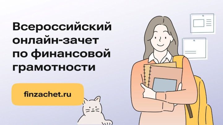 Финансовая грамотность на онлайн-зачете: татарстанцы могут проверить свои знания