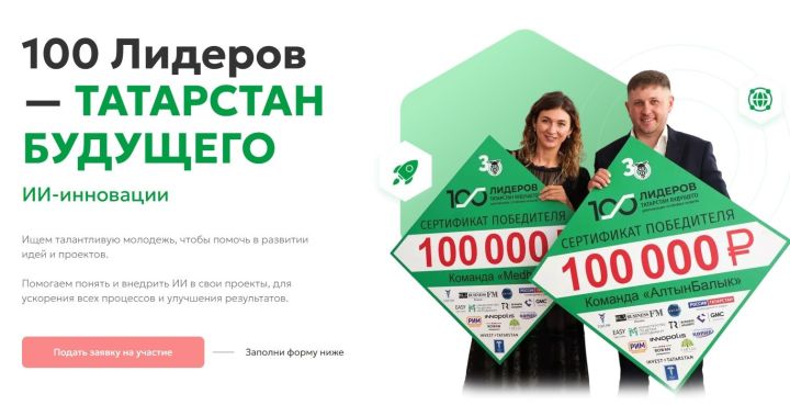 Стартовала заявочная кампания проекта «100 лидеров – Татарстан будущего»