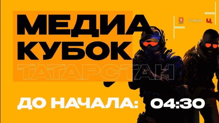 Запущена трансляция первого киберспортивного турнира по Counter-Strike 2 в Татарстане