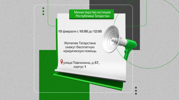 Жителям Татарстана окажут бесплатную юридическую помощь.