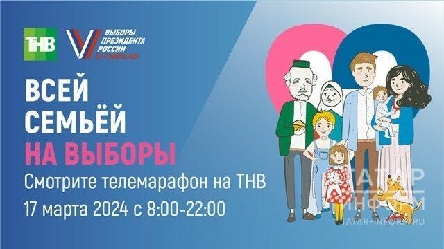 На телеканале ТНВ состоится телемарафон «Всей семьей на выборы»