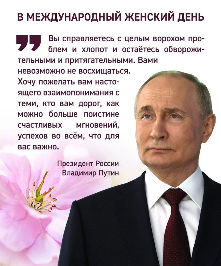 Путин: «Женщины способны преображать мир своей красотой, мудростью и душевной щедростью»