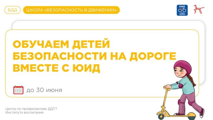 Школа «Безопасность в движении»